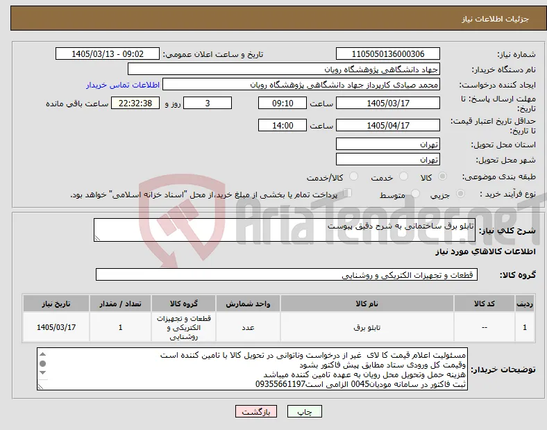 نیاز کالا-تابلو برق ساختمانی به شرح دقیق پیوست