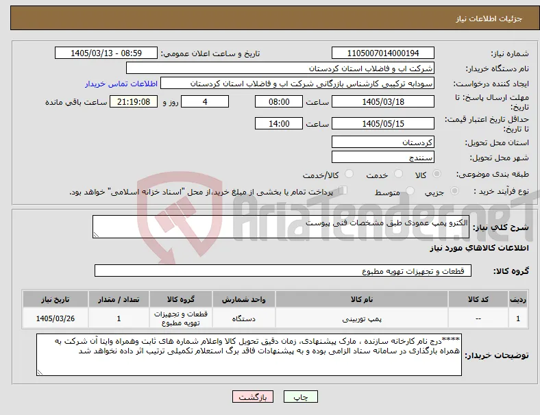 نیاز کالا-الکترو پمپ عمودی طبق مشخصات فنی پیوست 