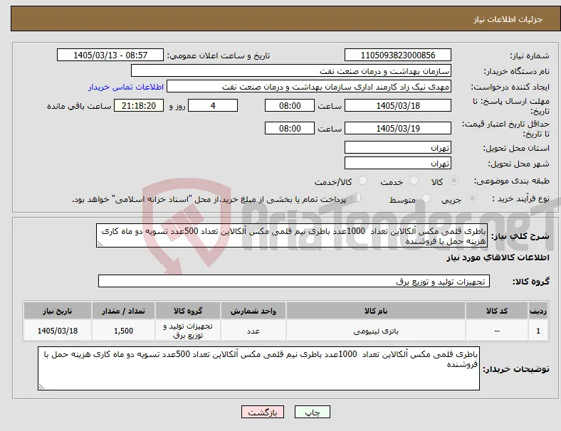 نیاز کالا-باطری قلمی مکس آلکالاین تعداد 1000عدد باطری نیم قلمی مکس آلکالاین تعداد 500عدد تسویه دو ماه کاری هزینه حمل با فروشنده 