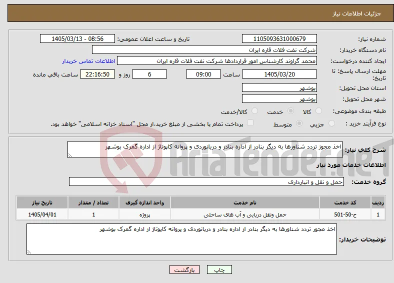 نیاز خدمات-اخذ مجوز تردد شناورها به دیگر بنادر از اداره بنادر و دریانوردی و پروانه کاپوتاژ از اداره گمرک بوشهر
