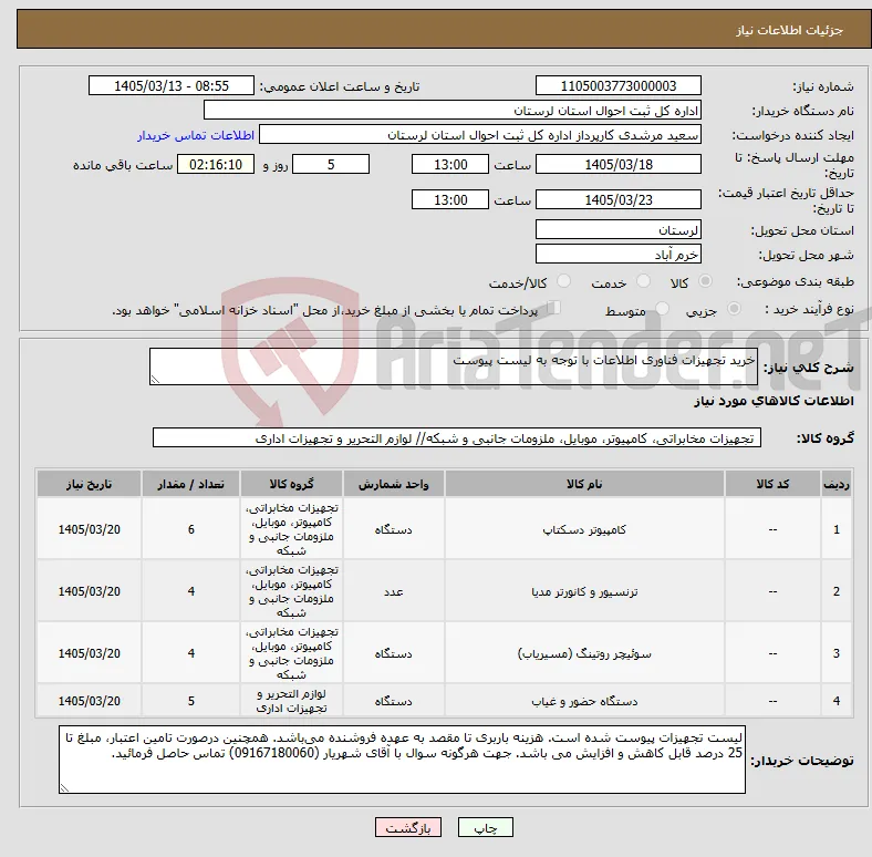 نیاز کالا-خرید تجهیزات فناوری اطلاعات با توجه به لیست پیوست