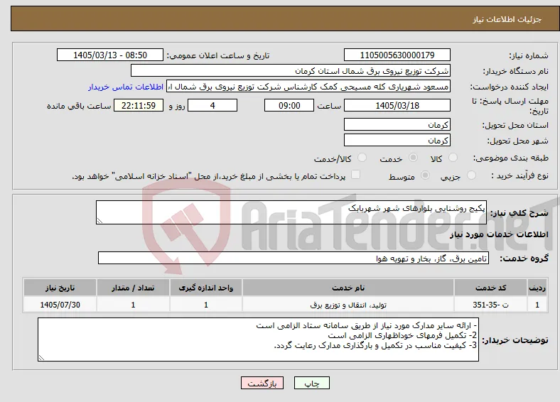 نیاز خدمات-پکیج روشنایی بلوارهای شهر شهربابک
