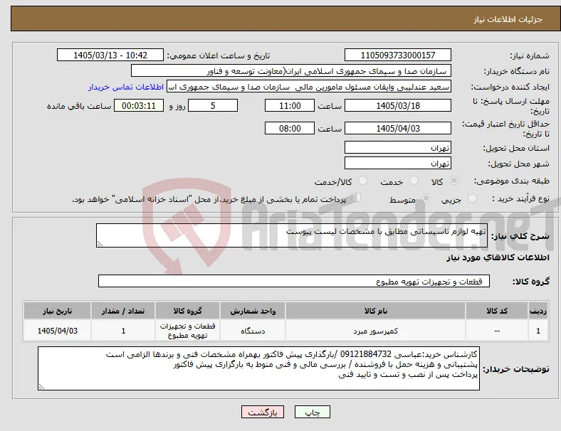 نیاز کالا-تهیه لوازم تاسیساتی مطابق با مشخصات لیست پیوست