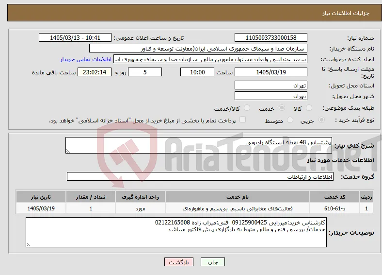 نیاز خدمات-پشتیبانی 48 نقطه ایستگاه رادیویی