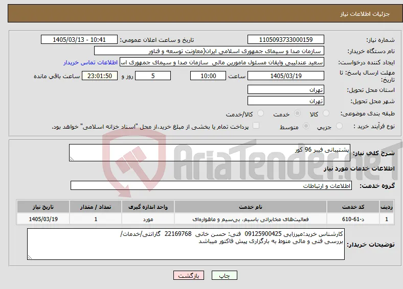 نیاز خدمات-پشتیبانی فیبر 96 کور
