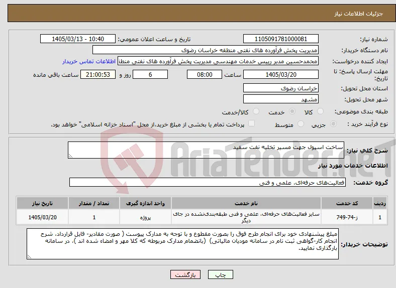 نیاز خدمات-ساخت اسپول جهت مسیر تخلیه نفت سفید