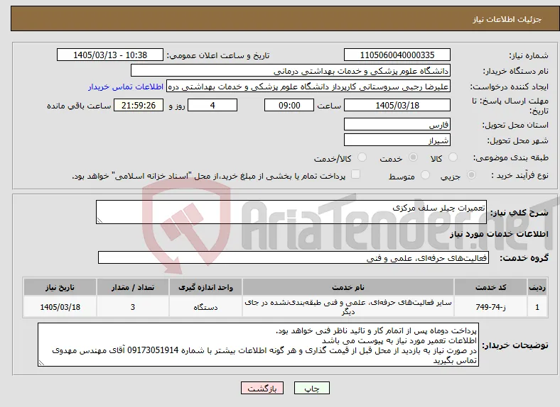 نیاز خدمات-تعمیرات چیلر سلف مرکزی