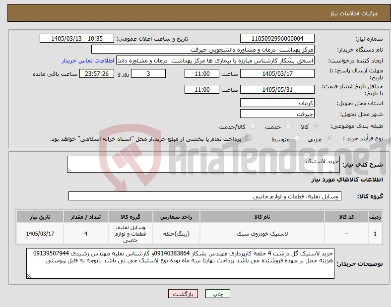 نیاز کالا-خرید لاستیک 