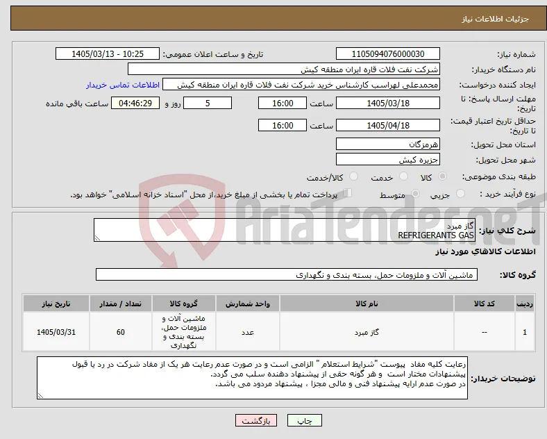 نیاز کالا-گاز مبرد REFRIGERANTS GAS