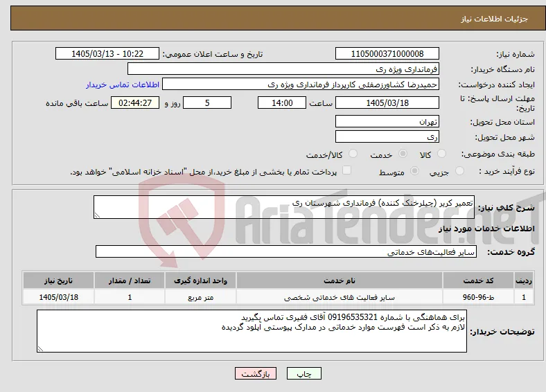نیاز خدمات-تعمیر کریر (چیلرخنک کننده) فرمانداری شهرستان ری 