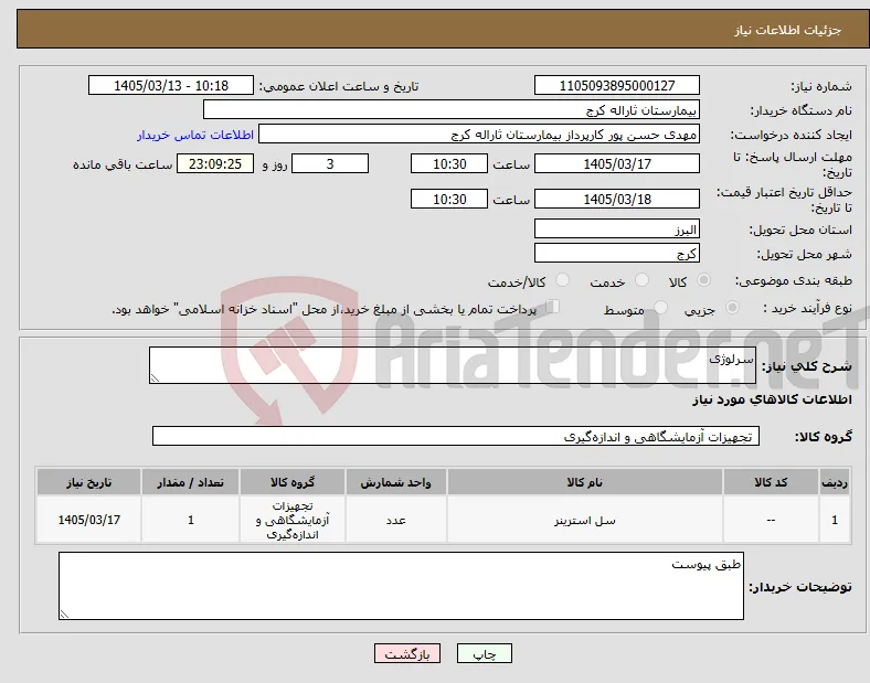 نیاز کالا-سرلوژی