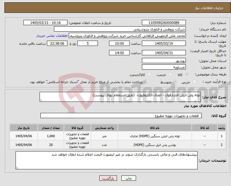 نیاز کالا-لوله پلی اتیلن فشارقوی - اتصال الکتروفیوژن (طبق استعلام بهای پیوست)
