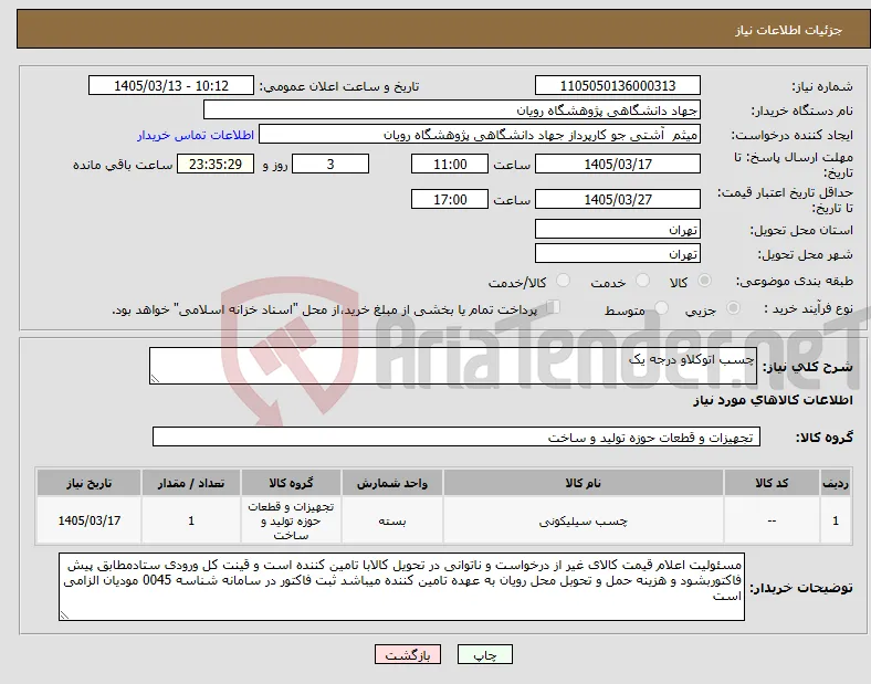 نیاز کالا-چسب اتوکلاو درجه یک 