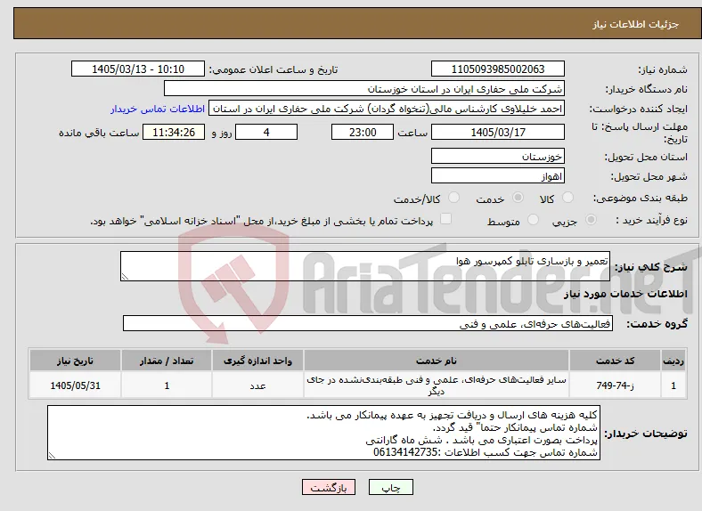 نیاز خدمات-تعمیر و بازساری تابلو کمپرسور هوا
