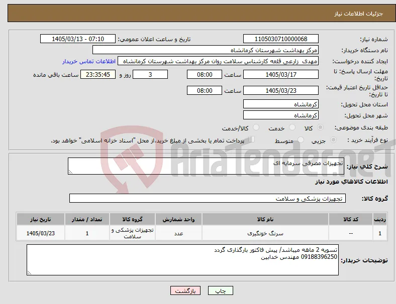 نیاز کالا-تجهیزات مصرفی سرمایه ای