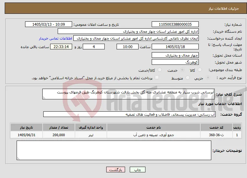 نیاز خدمات-آبرسانی شرب سیار به منطقه عشایری مله گل بخش بازفت شهرستان کوهرنگ طبق فرمهای پیوست
