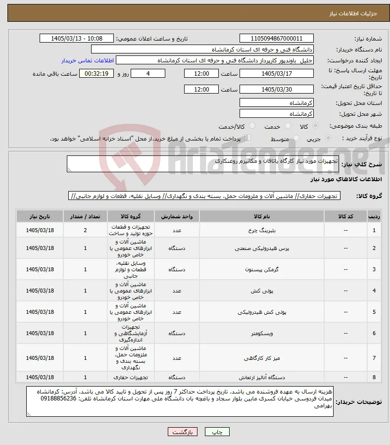 نیاز کالا-تجهیزات مورد نیاز کارگاه یاتاقان و مکانیزم روغنکاری