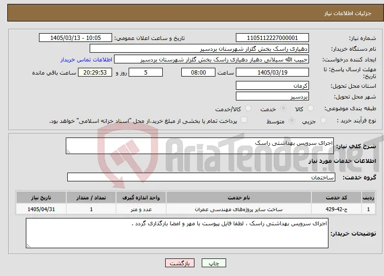 نیاز خدمات-اجرای سرویس بهداشتی راسک 