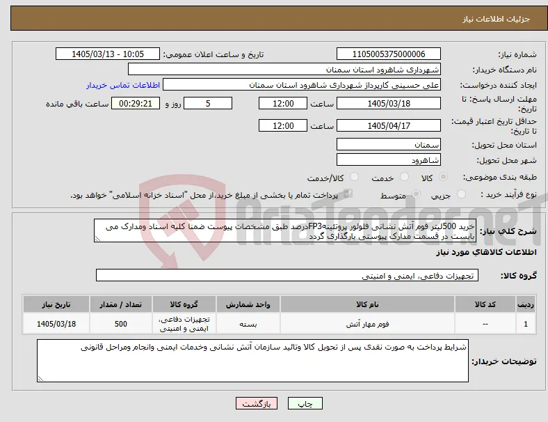 نیاز کالا-خرید 500لیتر فوم آتش نشانی فلوئور پروتئینهFP3درصد طبق مشخصات پیوست ضمنا کلیه اسناد ومدارک می بایست در قسمت مدارک پیوستی بارگذاری گردد 