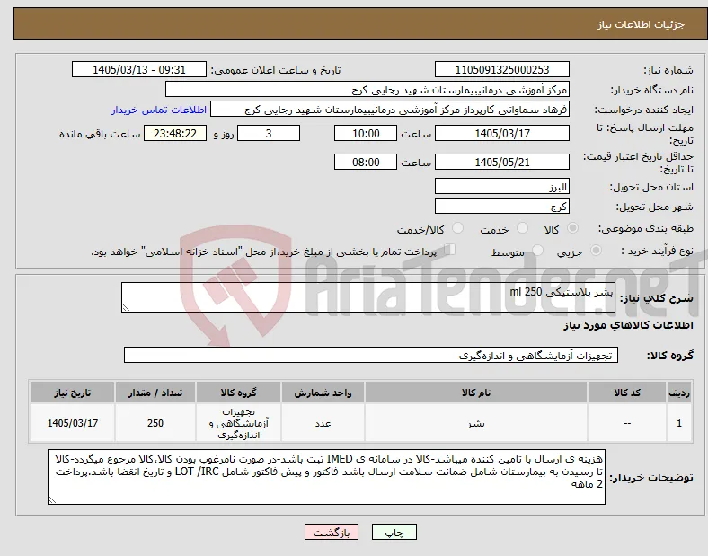 نیاز کالا-بشر پلاستیکی 250 ml