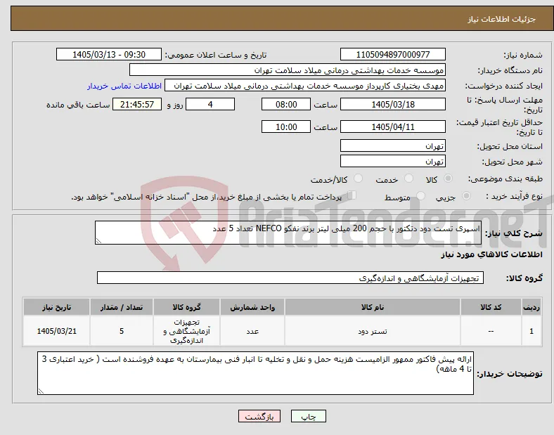 نیاز کالا-اسپری تست دود دتکتور با حجم 200 میلی لیتر برند نفکو NEFCO تعداد 5 عدد