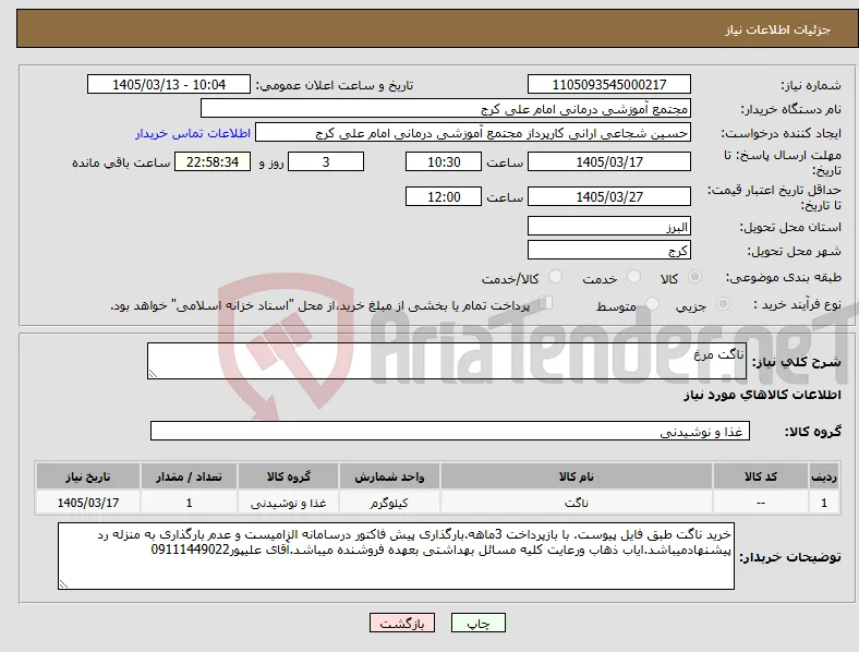 نیاز کالا-ناگت مرغ