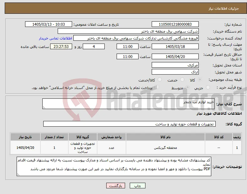 نیاز کالا-خرید لوازم تب چنجر