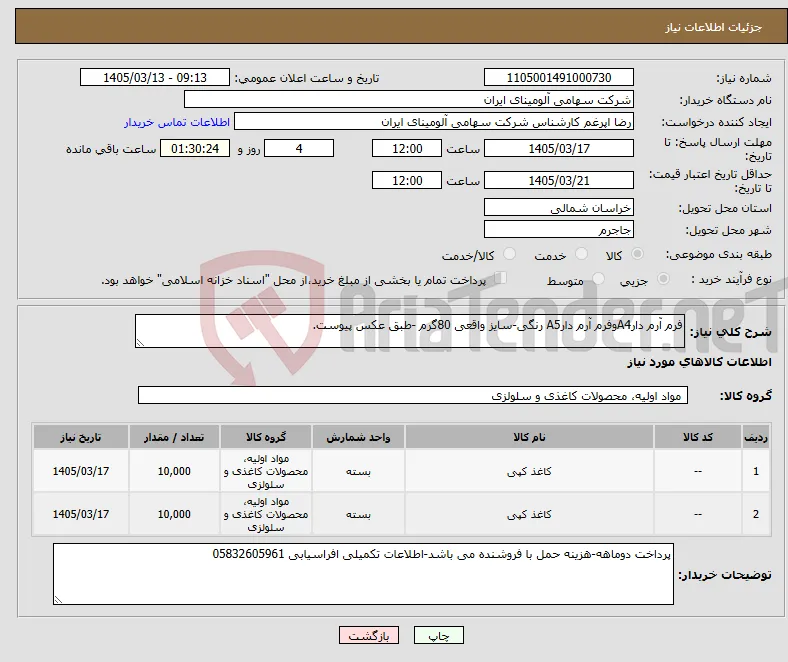 نیاز کالا-فرم آرم دارA4وفرم آرم دارA5 رنگی-سایز واقعی 80گرم -طبق عکس پیوست.