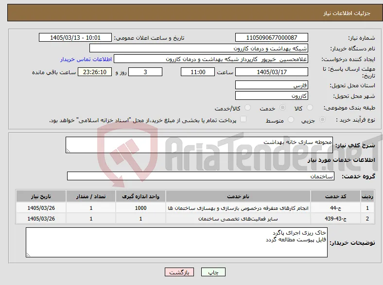 نیاز خدمات-محوطه سازی خانه بهداشت 