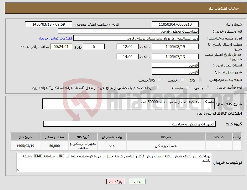 نیاز کالا-ماسک سه لایه بند دار سفید تعداد 50000 عدد