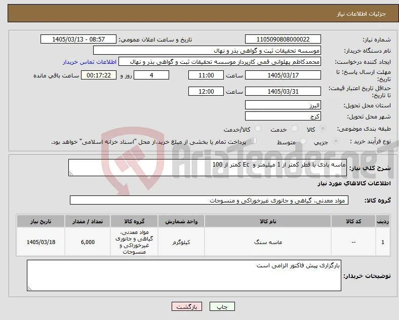 نیاز کالا-ماسه بادی با قطر کمتر از 1 میلیمتر و Ec کمتر از 100