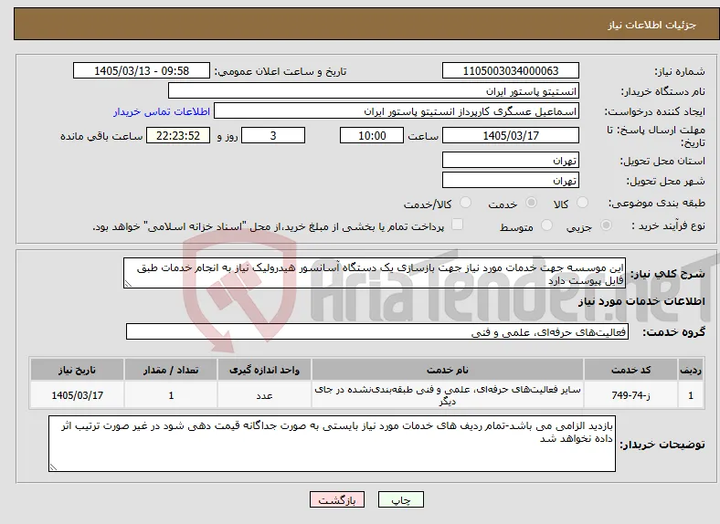 نیاز خدمات-این موسسه جهت خدمات مورد نیاز جهت بازسازی یک دستگاه آسانسور هیدرولیک نیاز به انجام خدمات طبق فایل پیوست دارد