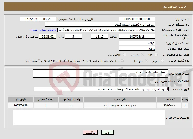 نیاز خدمات-تکمیل خطوط شهر منجیل