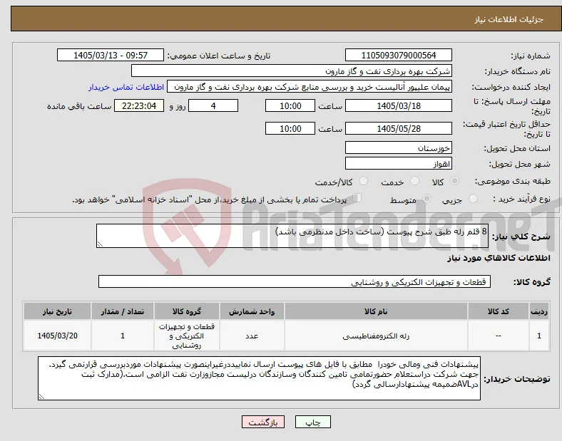 نیاز کالا-8 قلم رله طبق شرح پیوست (ساخت داخل مدنظرمی باشد)