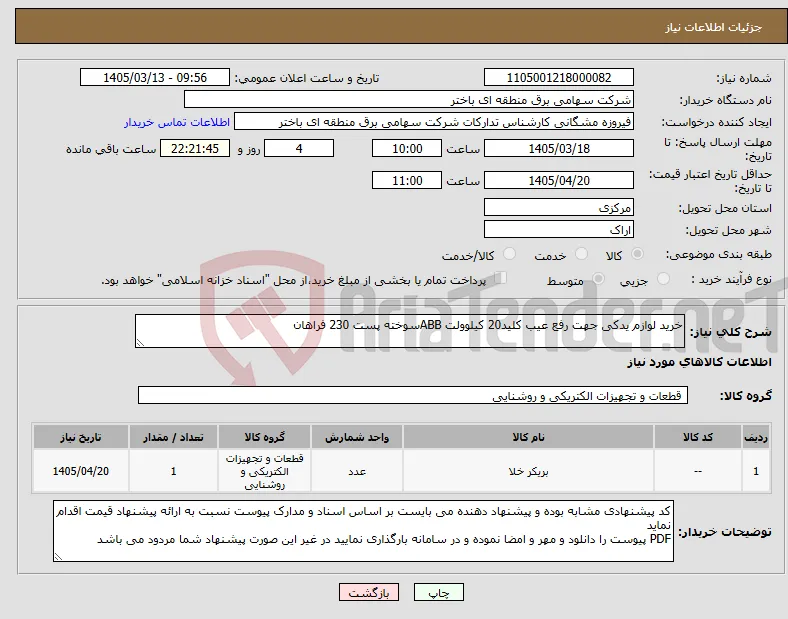 نیاز کالا-خرید لوازم یدکی جهت رفع عیب کلید20 کیلوولت ABBسوخته پست 230 فراهان