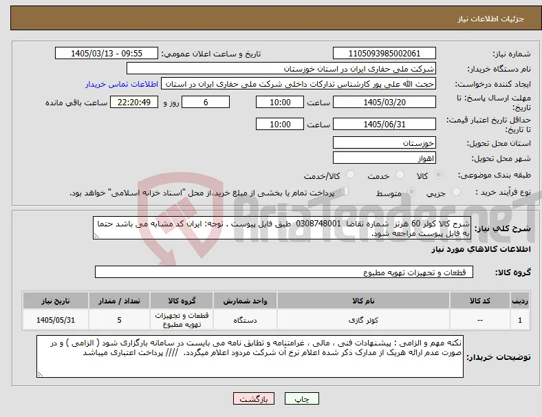 نیاز کالا-شرح کالا کولر 60 هرتز شماره تقاضا 0308748001 طبق فایل پیوست . توجه: ایران کد مشابه می باشد حتما به فایل پیوست مراجعه شود. 