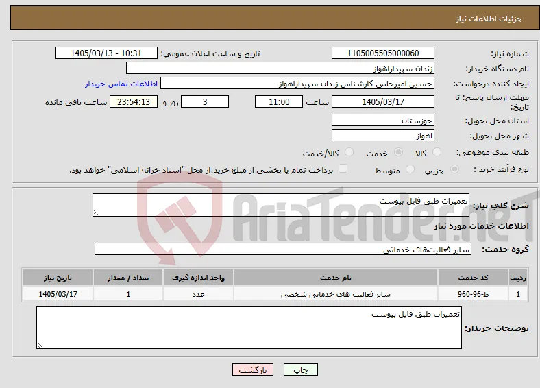 نیاز خدمات-تعمیرات طبق فایل پیوست