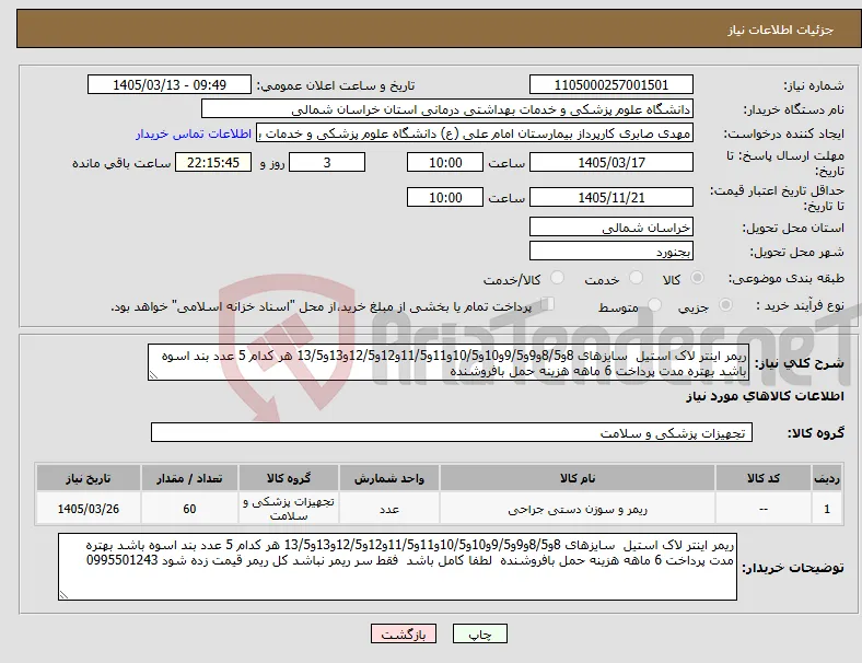 نیاز کالا-ریمر اینتر لاک استیل سایزهای 8و8/5و9و9/5و10و10/5و11و11/5و12و12/5و13و13/5 هر کدام 5 عدد بند اسوه باشد بهتره مدت پرداخت 6 ماهه هزینه حمل بافروشنده 