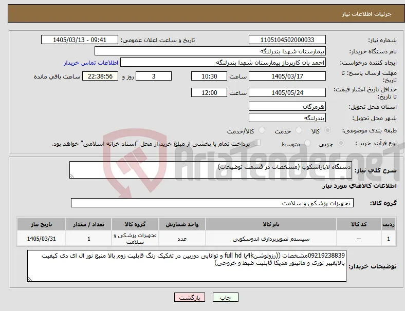 نیاز کالا-دستگاه لاپاراسکوپ (مشخصات در قسمت توضیحات)