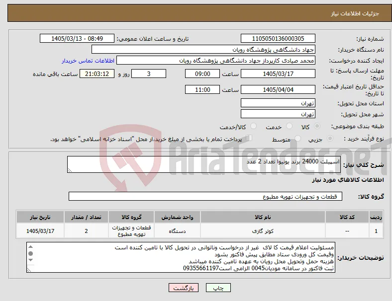نیاز کالا-اسپیلت 24000 برند یونیوا تعداد 2 عدد 