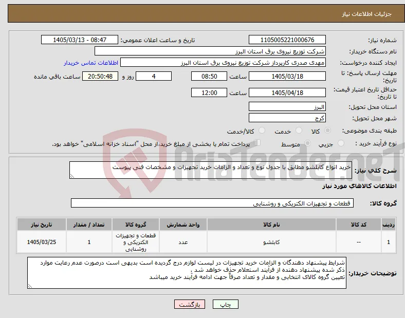 نیاز کالا-خرید انواع کابلشو مطابق با جدول نوع و تعداد و الزامات خرید تجهیزات و مشخصات فنی پیوست 