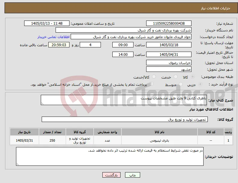 نیاز کالا-باطری کتابی 9 ولت طبق مشخصات پیوست 