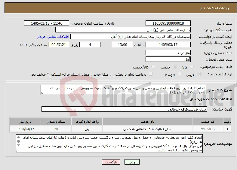نیاز خدمات-انجام کلیه امور مربوط به جابجایی و حمل و نقل بصورت رفت و برگشت جهت سرویس ایاب و ذهاب کارکنان بیمارستان امام علی(ع) 