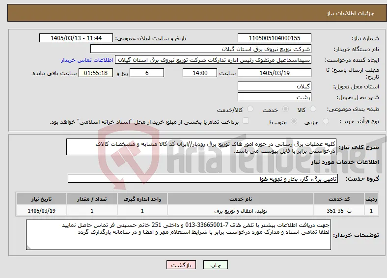 نیاز خدمات-کلیه عملیات برق رسانی در حوزه امور های توزیع برق رودبار//ایران کد کالا مشابه و مشخصات کالای درخواستی برابر با فایل پیوست می باشد.