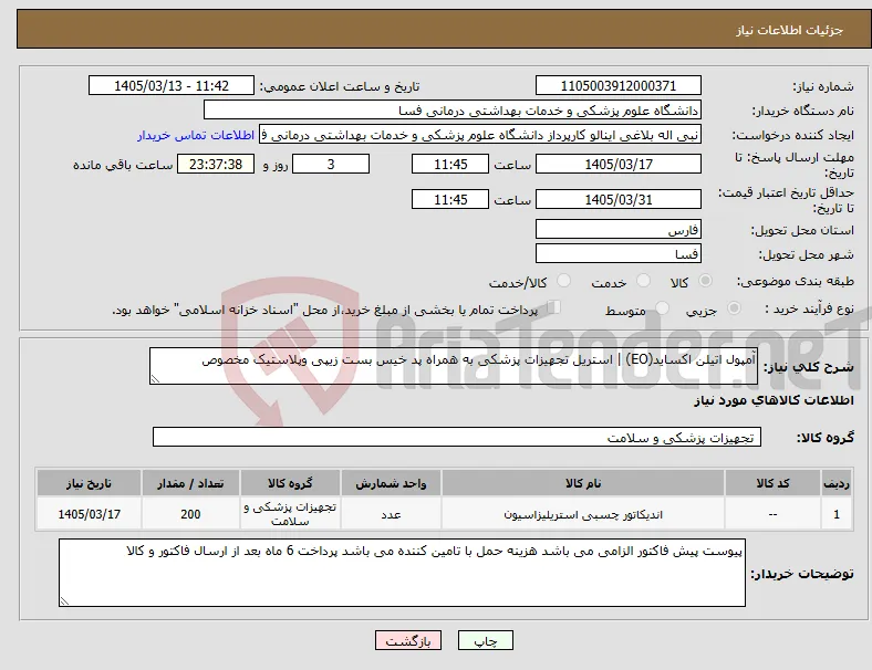 نیاز کالا-آمپول اتیلن اکساید(EO) | استریل تجهیزات پزشکی به همراه پد خیس بست زیپی وپلاستیک مخصوص 