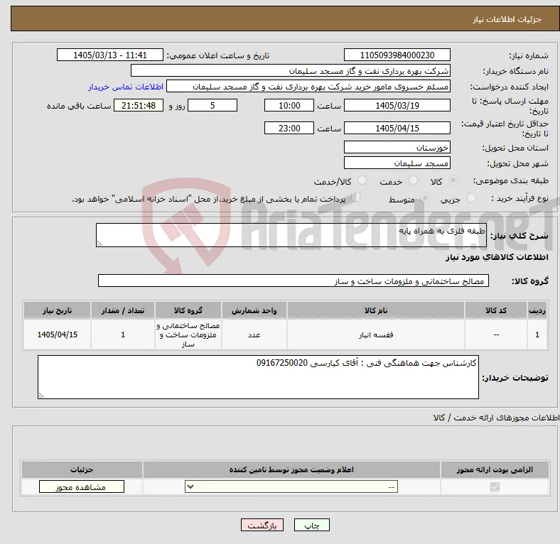 نیاز کالا-طبقه فلزی به همراه پایه