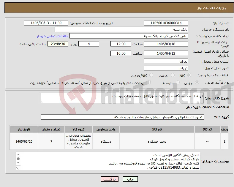 نیاز کالا-تهیه 7 عدد دستگاه صدور کارت طبق فایل و مشخصات پیوست
