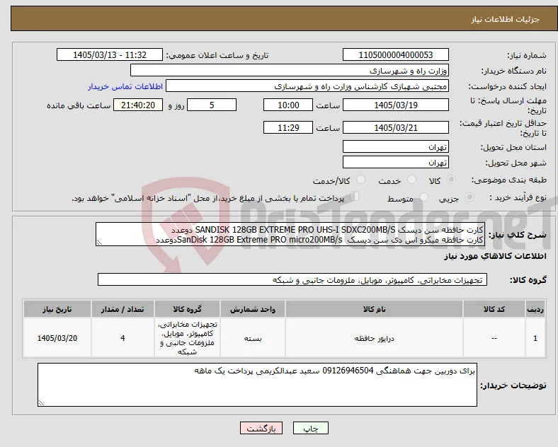نیاز کالا-کارت حافظه سن دیسک SANDISK 128GB EXTREME PRO UHS-I SDXC200MB/S دوعدد کارت حافظه میکرو اس دی سن دیسک SanDisk 128GB Extreme PRO micro200MB/sدوعدد 