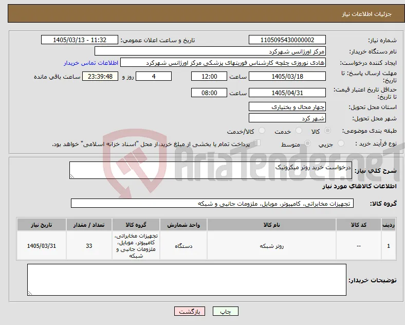 نیاز کالا-درخواست خرید روتر میکروتیک