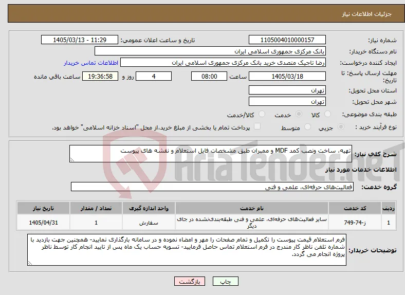 نیاز خدمات-تهیه، ساخت ونصب کمد MDF و ممبران طبق مشخصات فایل استعلام و نقشه های پیوست